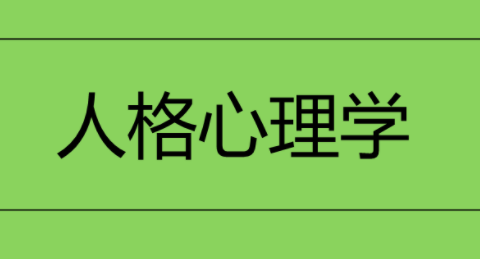 人格心理學（視頻 71課）百度網盤插圖