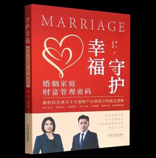 【法律】【PDF】340 守護(hù)幸福：婚姻家庭財(cái)富管理密碼 202208 韓宇，杜钘格插圖