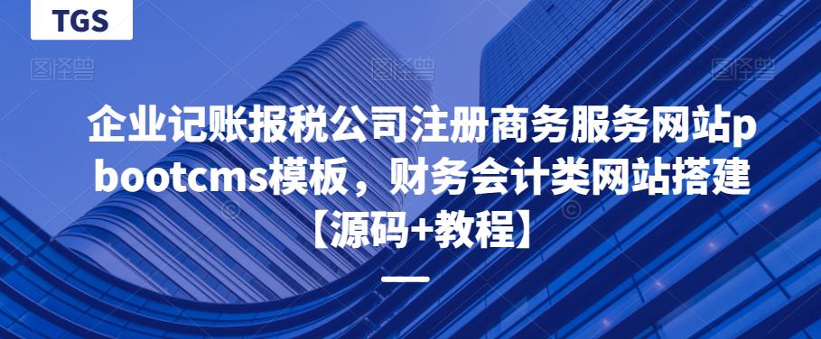 企業(yè)記賬報稅公司注冊商務服務網(wǎng)站pbootcms模板，財務會計類網(wǎng)站搭建【源碼+教程】百度網(wǎng)盤插圖