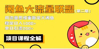 《闲鱼大流量联盟玩法》第二期 单日引流200+，稳定日入1000百度网盘插图