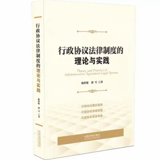 【法律】【PDF】318 行政协议法律制度的理论与实践 202101 杨科雄，郭插图