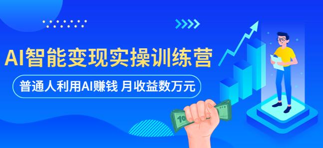 AI智能變現實操訓練營：普通人利用AI賺錢收益萬元（全套課程+文檔）百度網盤插圖