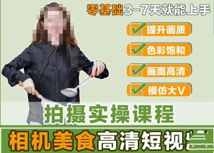 宋大大-相机美食高清短视频教学，掌握用单反或微单拍摄美食短视频百度网盘插图