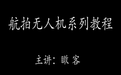 瞰客航拍零基礎入門進階教程百度網(wǎng)盤插圖