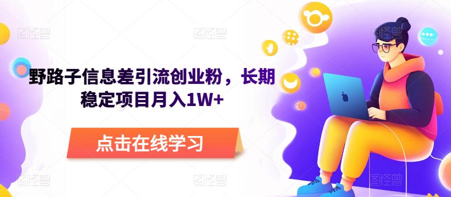 野路子信息差引流創(chuàng)業(yè)粉，長期穩(wěn)定項目月入1W+百度網(wǎng)盤插圖