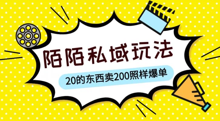 陌陌私域這樣玩，10塊東西賣200爆單，一部手機(jī)就行【揭秘】百度網(wǎng)盤插圖