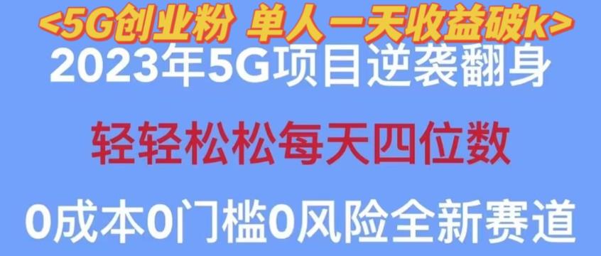 2023年最新自動(dòng)裂變5G創(chuàng)業(yè)粉項(xiàng)目，單天引流100+秒返號卡渠道+引流方法+變現(xiàn)話術(shù)插圖