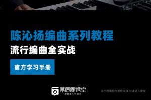 陈沁扬－流行编曲全实战（视频+学习手册）百度网盘插图