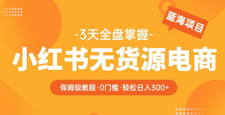 阿本小紅書(shū)無(wú)貨源電商訓(xùn)練營(yíng)保姆級(jí)教程，從0到1副業(yè)收入300+百度網(wǎng)盤(pán)插圖