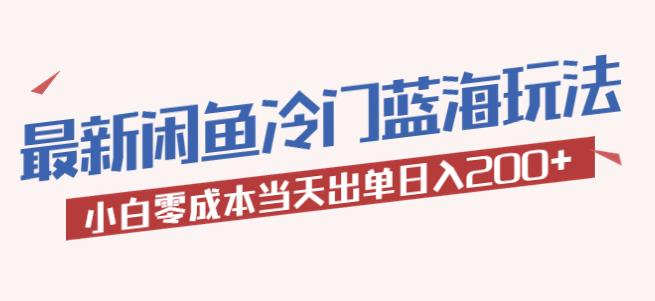 2023最新閑魚(yú)冷門(mén)藍(lán)海玩法，小白零成本當(dāng)天出單日入200百度網(wǎng)盤(pán)插圖