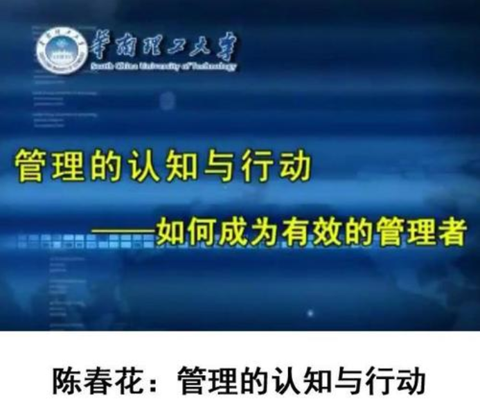 陳春花《管理的認知與行動―如何成為有效的管理者》8集視頻百度網盤插圖