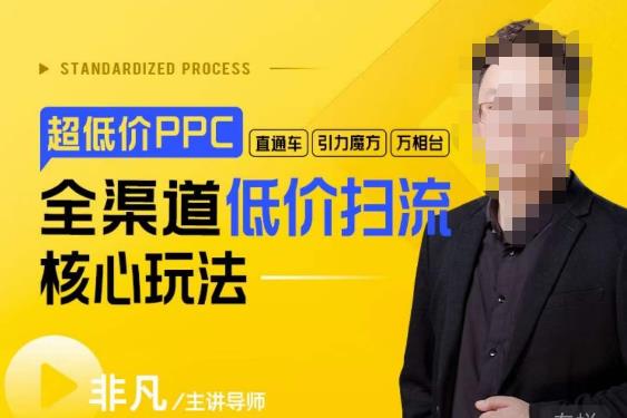 璽承?超低價ppc―“直通車、引力魔方、萬相臺”全渠道低價掃流核心玩法百度網盤插圖