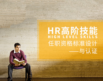 楊序國-HR高階技能：任職資格標準設(shè)計與認證百度網(wǎng)盤插圖