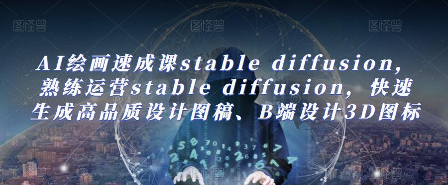 AI繪畫(huà)速成課stable diffusion，?快速生成高品質(zhì)設(shè)計(jì)圖稿、B端設(shè)計(jì)3D圖標(biāo)百度網(wǎng)盤(pán)插圖