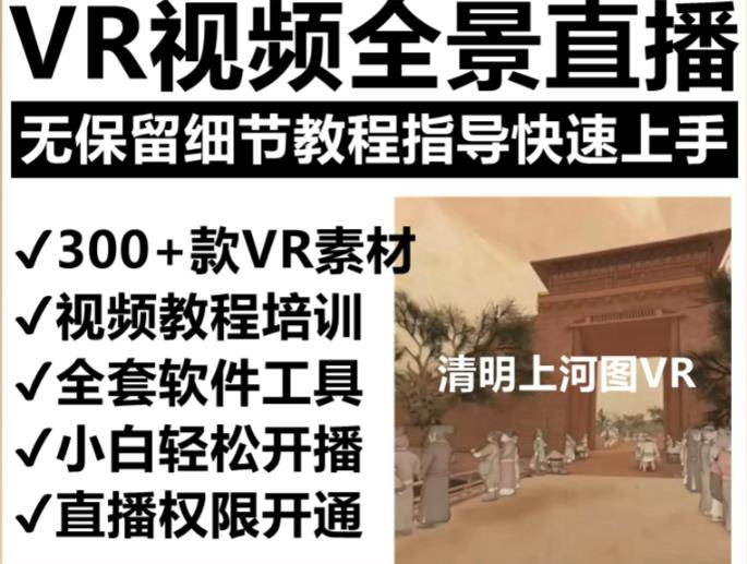 抖音最火的VR全景視頻直播項(xiàng)目，清明上河圖直播間搭建（素材+教程+直播權(quán)限開通）插圖