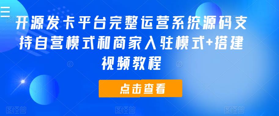 開源發(fā)卡平臺完整運(yùn)營系統(tǒng)源碼支持自營模式和商家入駐模式+搭建視頻教程百度網(wǎng)盤插圖