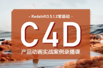 UTV2023Redshift+C4D零基础产品动画案例课第1期百度网盘插图