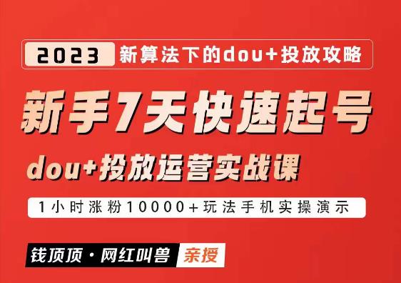 網紅叫獸-新手7天快速起號：dou+起號運營實戰(zhàn)課程，2023新算法下的抖加投放策略百度網盤插圖