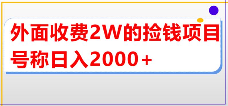 外面收費2w直播買貨撿錢項目，號稱單場直播擼2000+【詳細(xì)玩法教程】百度網(wǎng)盤插圖