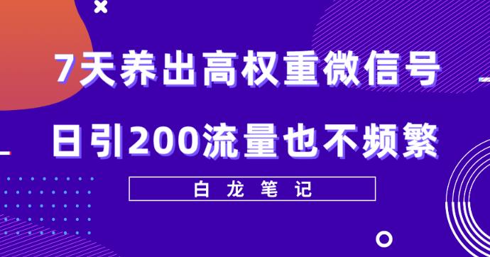 7天養(yǎng)出高權(quán)重微信號，日引200好友也不頻繁價值3680元百度網(wǎng)盤插圖