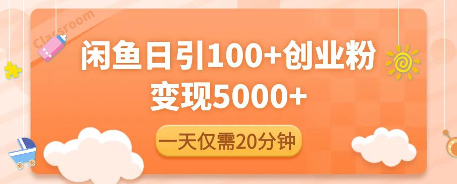 閑魚引流精準創(chuàng)業(yè)粉，日引流100+，變現(xiàn)5000+百度網(wǎng)盤插圖