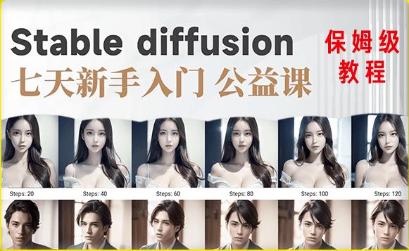 【AI训练营】全网第一个系统的stable diffusion基础课新手入门百度网盘插图