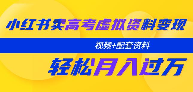 小红书卖高考虚拟资料变现分享课：轻松月入过万（视频+配套资料）百度网盘插图