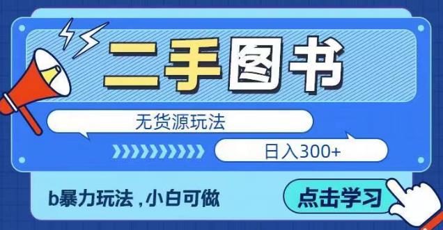 二手圖書無貨源項目，暴力玩法，日入300副業(yè)百度網(wǎng)盤插圖