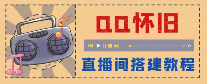 外面收費299的懷舊QQ直播視頻直播間搭建，直播收益【軟件+操作教程】百度網(wǎng)盤插圖