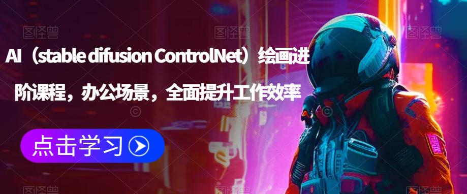 AI（stable difusion ControlNet）繪畫進(jìn)階課程，辦公場景提升工作效率百度網(wǎng)盤插圖