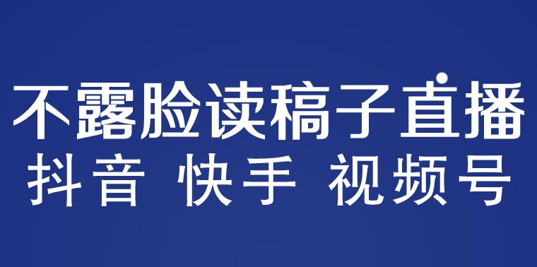 不露脸读稿子直播玩法，抖音快手视频号月入3w详细视频百度网盘插图