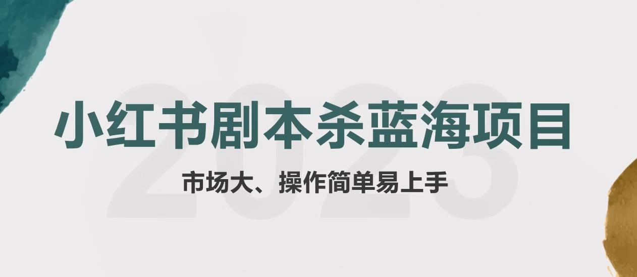 拆解小紅書藍海賽道：劇本殺副業(yè)項目，玩法思路教程百度網(wǎng)盤插圖