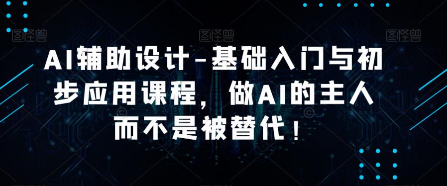 AI輔助設計-基礎入門與初步應用課程百度網(wǎng)盤插圖