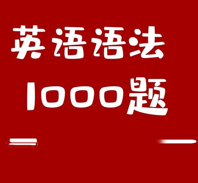 小蕾老师英语语法1000题专项精讲百度网盘插图