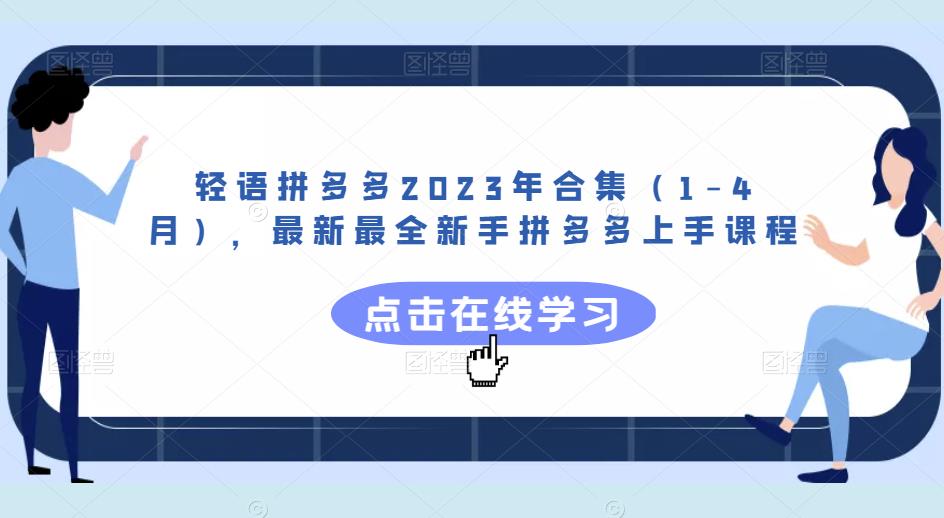 輕語(yǔ)拼多多2023年合集（1-4月）新手拼多多上手課程百度網(wǎng)盤(pán)插圖