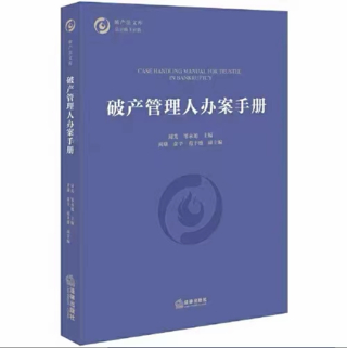 【法律】【PDF】370 破产管理人办案手册 202103 周光，邹永迪插图