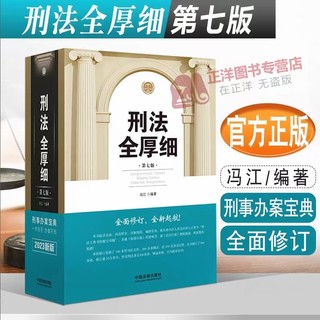 【法律】【PDF】363 刑法全厚细（第7版）202211 冯江插图