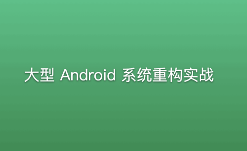 大型Android系統重構實戰百度網盤插圖