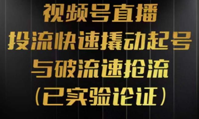 視頻號直播投流起號與破流速，深度拆解視頻號投流模型與玩法百度網(wǎng)盤插圖