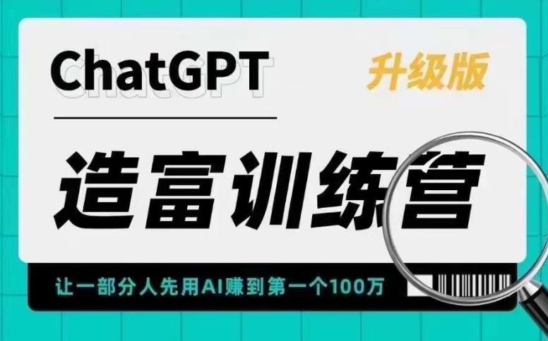 ChatGPT造富訓(xùn)練營，讓一部分人先用AI賺到第一個(gè)100萬抓住行業(yè)紅利百度網(wǎng)盤插圖