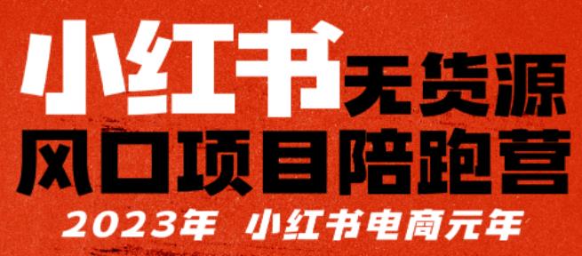 小红书无货源项目陪‬跑营，从0-1从开店到爆单，单店30万销售额利润50%百度网盘插图