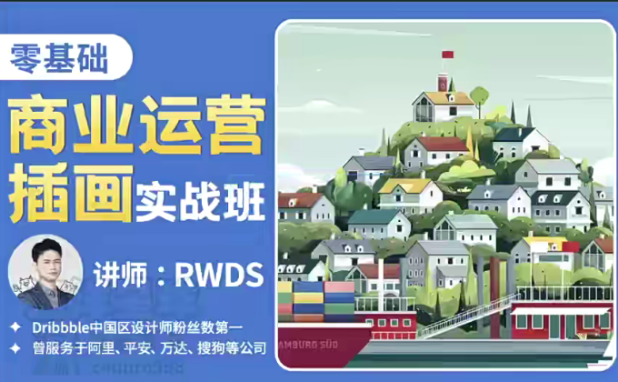 RWDS零基础商业运营插画实战班2022年结课百度网盘插图