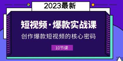 李鲆《短視頻爆款課》創(chuàng)作爆款短視頻的核心密碼百度網(wǎng)盤(pán)插圖