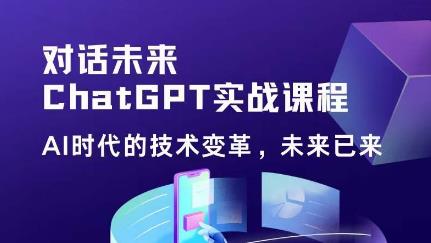 黃小發(fā)?Chat GPT初階實戰(zhàn)課，?AI時代技術變革提高工作效率和競爭力百度網盤插圖