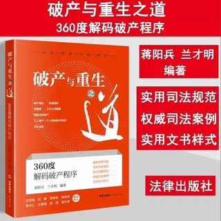 【法律】【PDF】371 破产与重生之道：360度解码破产程序 202210 蒋阳兵插图