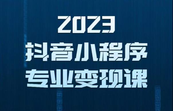 2023年抖音小程序變現保姆級教程，0粉絲新號，無需實名3天起號就有收入百度網盤插圖