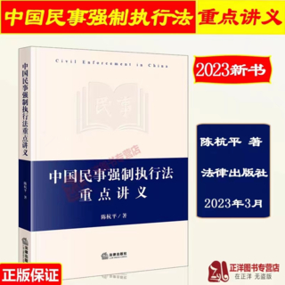 【法律】【PDF】311 中國民事強制執(zhí)行法重點講義 202303 陳杭平 ocr插圖