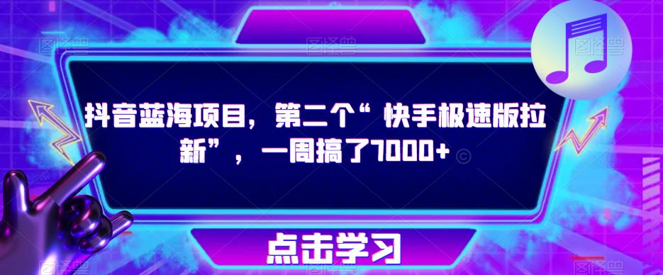 抖音藍海項目，第二個“快手極速版拉新”一周搞7000+【揭秘】百度網盤插圖