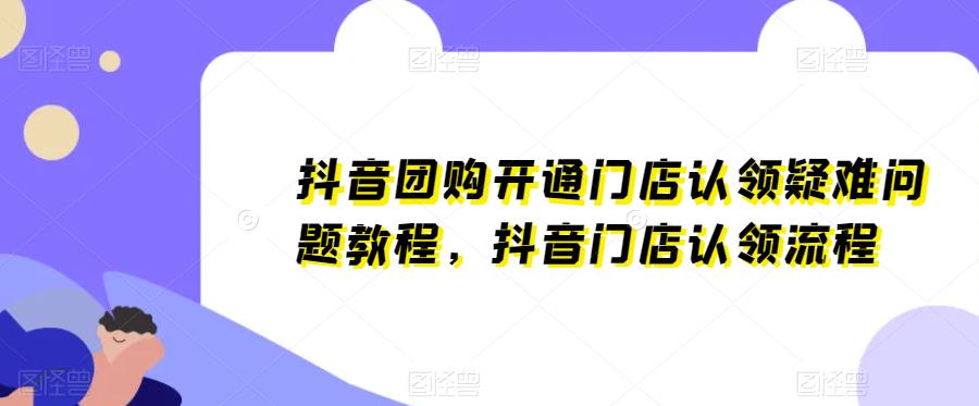 抖音团购开通门店认领疑难问题教程，抖音门店认领流程百度网盘插图