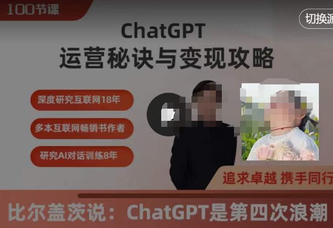 ChatGPT運(yùn)營(yíng)秘訣與變現(xiàn)攻略（100節(jié)課），ChatGPT全面教程百度網(wǎng)盤(pán)插圖